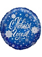 Фольгированный шар с гелием С Новым Годом, синий №26