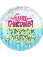 Фольгированный шар с гелием "Будь счастилва каждую минуту" №20