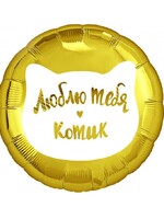 Фольгированный шар с гелием "Люблю тебя, Котик" №19