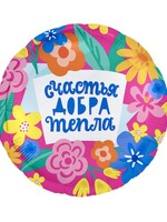 Фольгированный шар с гелием "Счастья, Добра, Тепла" №11