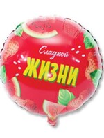 Фольгированный шар с гелием "Сладкой жизни" №9