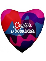 Фольгированное сердце с гелием "Самой Любимой" №604