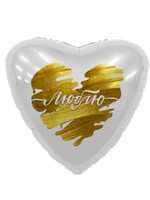 Фольгированное сердце с гелием "Люблю", белое с золотом №602