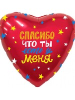 Фольгированное сердце с гелием "Спасибо, что ты есть у меня" №601