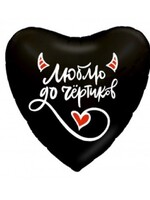 Фольгированное сердце с гелием "Люблю до чёртиков" №600