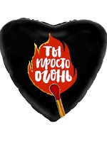 Фольгированное сердце с гелием "Ты просто ОГОНЬ", чёрное №64