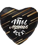 Фольгированное сердце с гелием "Ты Лучше Всех", чёрное №63