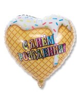 Фольгированное сердце с гелием "С Днём Рождения", мороженое №62