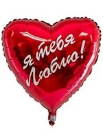Фольгированное сердце с гелием "Я Тебя Люблю" №43