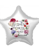 Звезда с Днём Рождения, белая №700