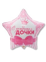 Фольгированная фигура с гелием "Звезда с рождением дочки" №75