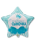 Фольгированная фигура с гелием "Звезда с рождением сыночка" №74