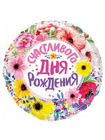 Фольгированный шар с гелием Счастливого Дня Рождения №29