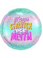 Фольгированный шар с гелием Пусть сбудутся все мечты №301