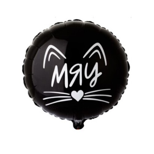 Фольгированный шар с гелием "МЯУ", чёрный кот №303