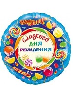 Фольгированный шар с гелием "Сладкого Дня Рождения" №306