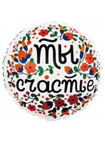 Фольгированный шар с гелием "Ты Счастье" №307