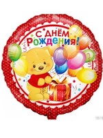 Фольгированный шар с гелием "С Днём Рождения", мишка с подарками №309