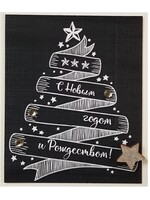 Открытка "С Новым Годом" 6, ручная работа