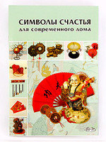 Брошюра Символы счастья